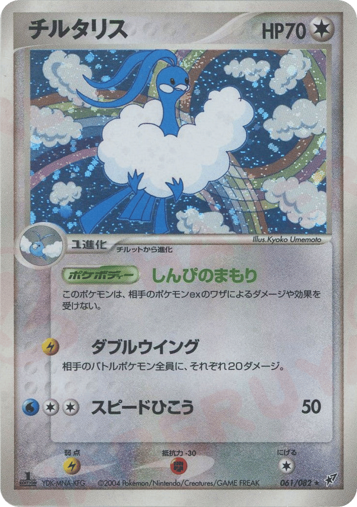 Altaria — EX Deoxys #061 / 82