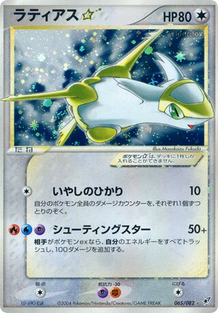 Latias — EX Deoxys #065 / 82
