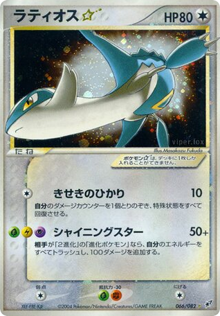 Latios ☆, EX Deoxys #066 / 82