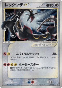 Rayquaza ☆