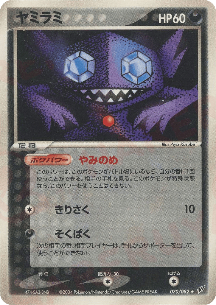 Sableye — EX Deoxys #070 / 82