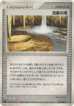 流星の滝