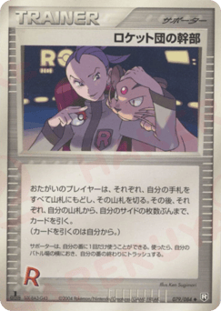 ロケット団の幹部