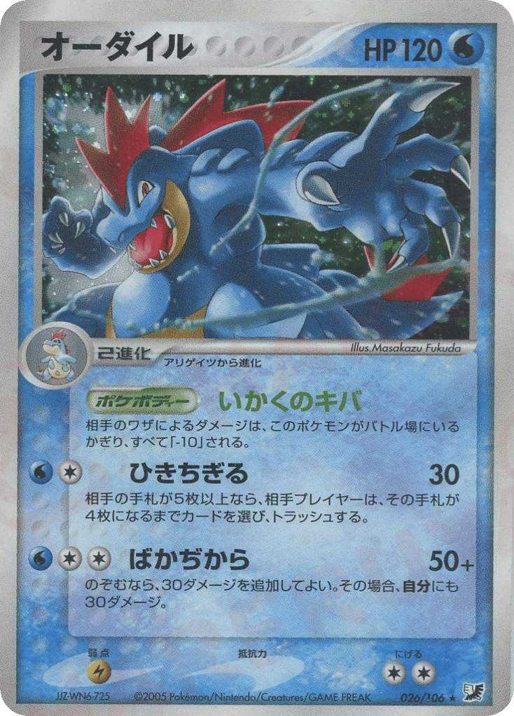 Feraligatr, EX Unseen Forces #026 / 106