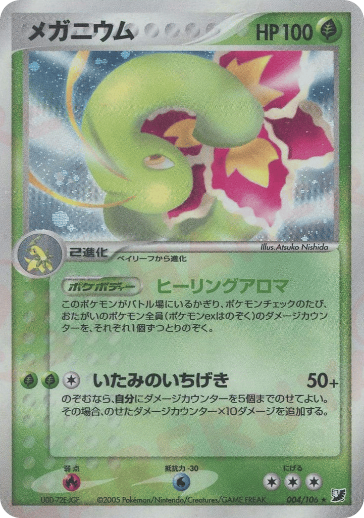 Meganium — EX Unseen Forces #004 / 106