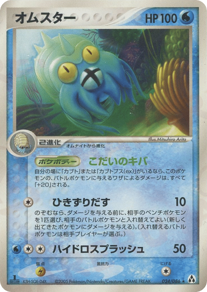 Omastar — EX Legend Maker #024 / 86