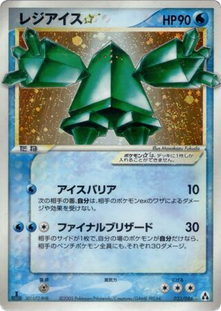 Regice — EX Legend Maker #033 / 86