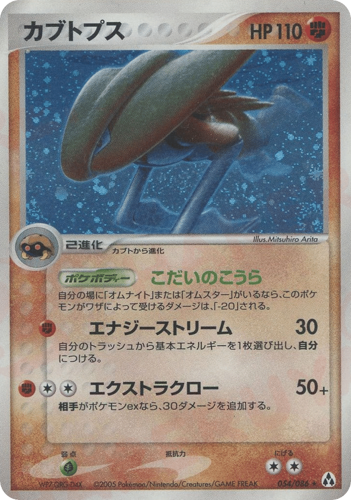 Kabutops, EX Legend Maker #054 / 86