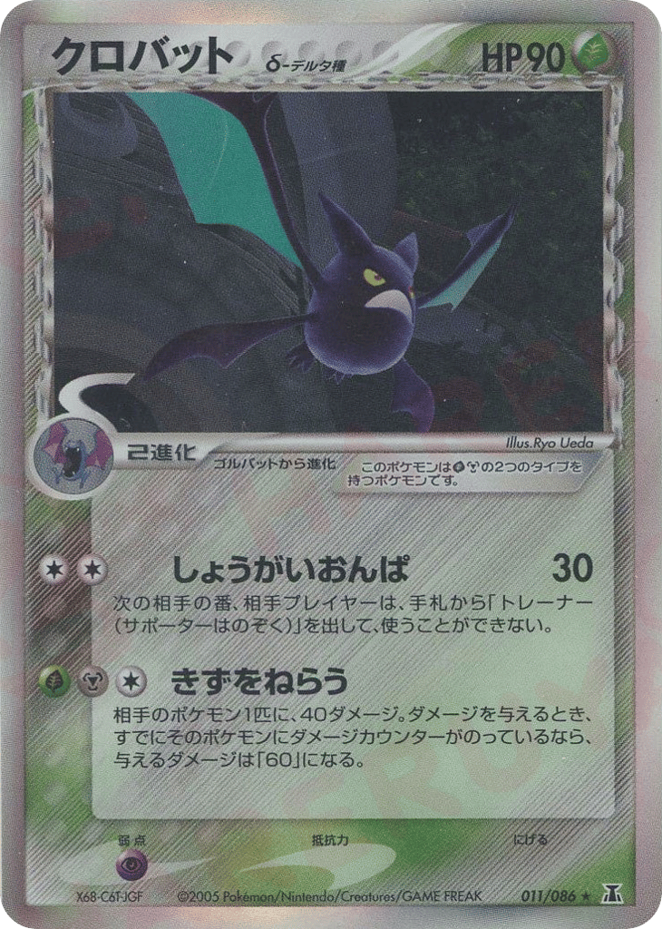 Crobat δ, EX Delta Species #011 / 86