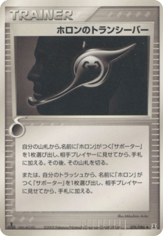 ホロンのトランシーバー