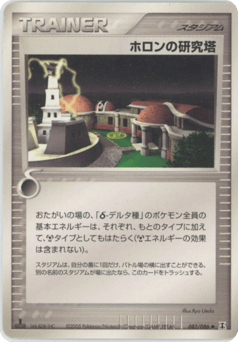 ホロンの研究塔