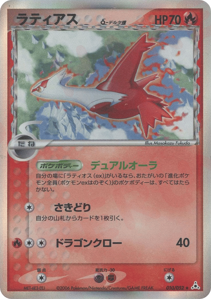 Latias — EX Holon Phantoms #010 / 52