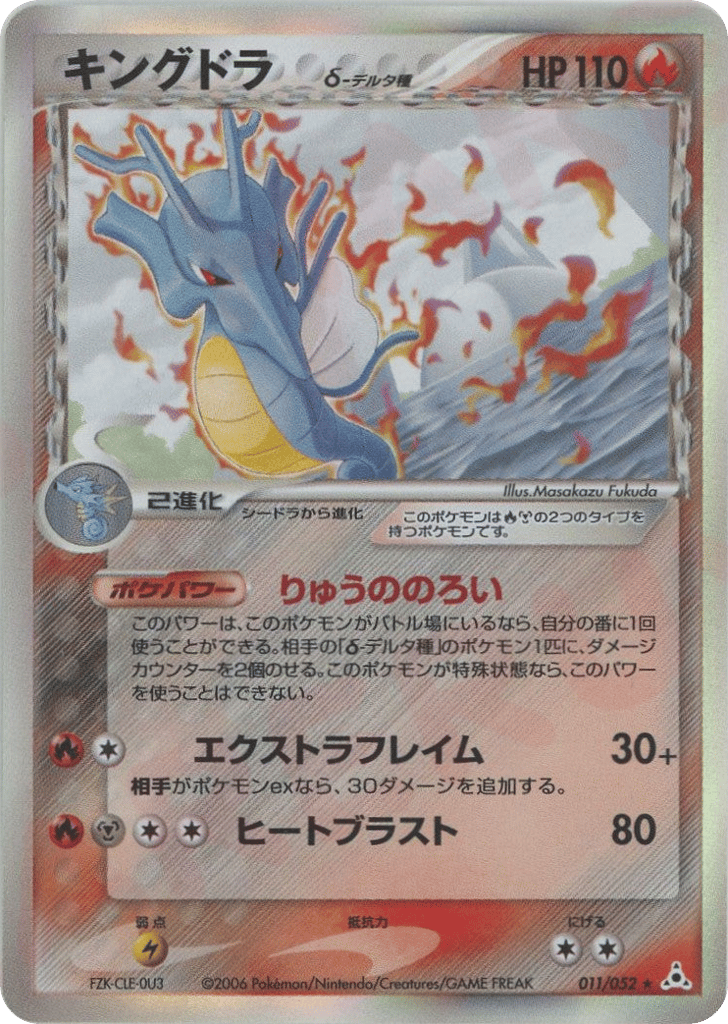 Kingdra — EX Holon Phantoms #011 / 52