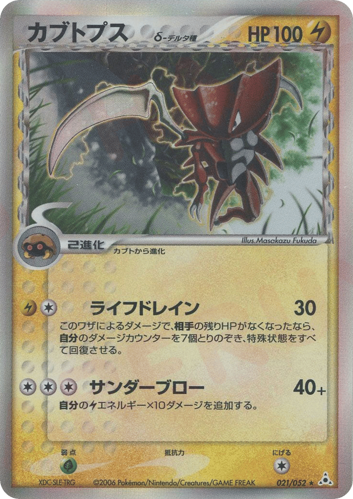 Kabutops δ, EX Holon Phantoms #021 / 52