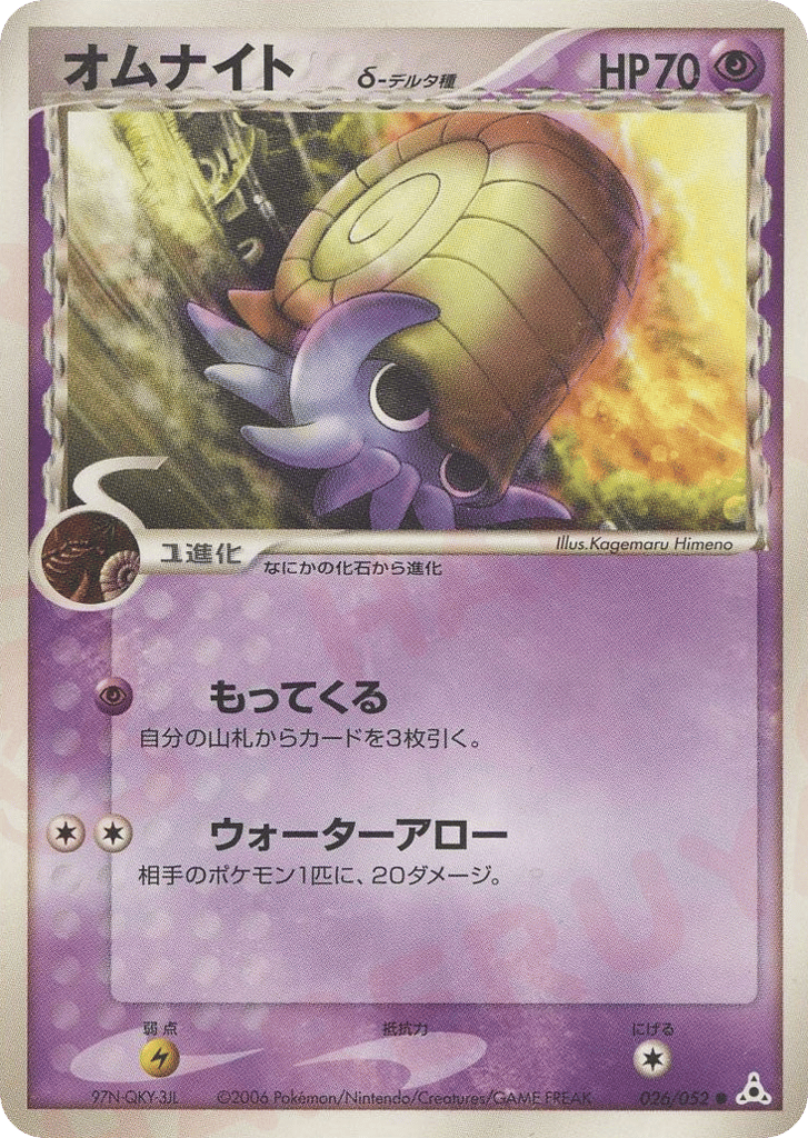 Omanyte — EX Holon Phantoms #026 / 52