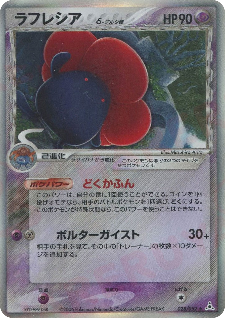Vileplume δ, EX Holon Phantoms #028 / 52