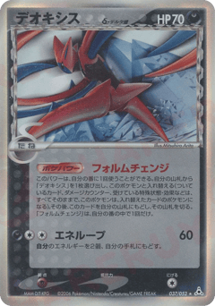 Deoxys δ