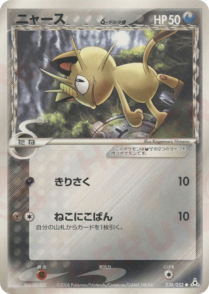 Meowth — EX Holon Phantoms #038 / 52