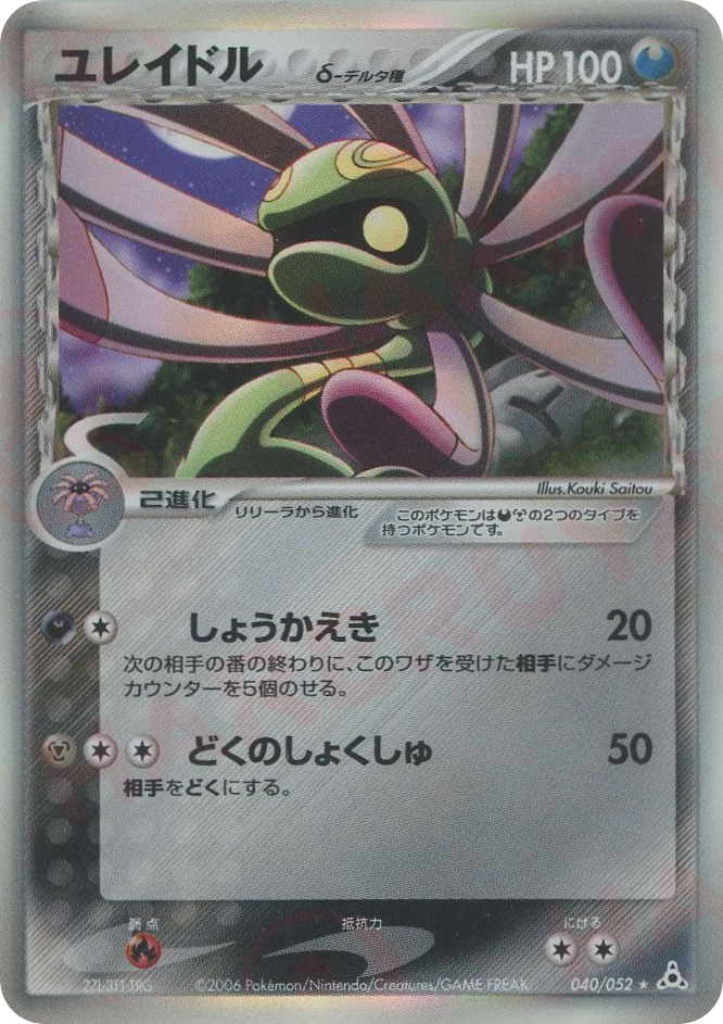 Cradily — EX Holon Phantoms #040 / 52