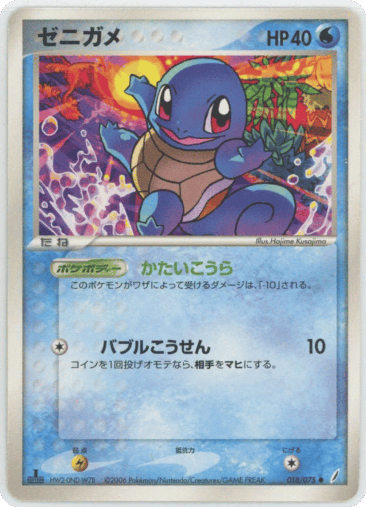 Squirtle — EX Crystal Guardians #018 / 75