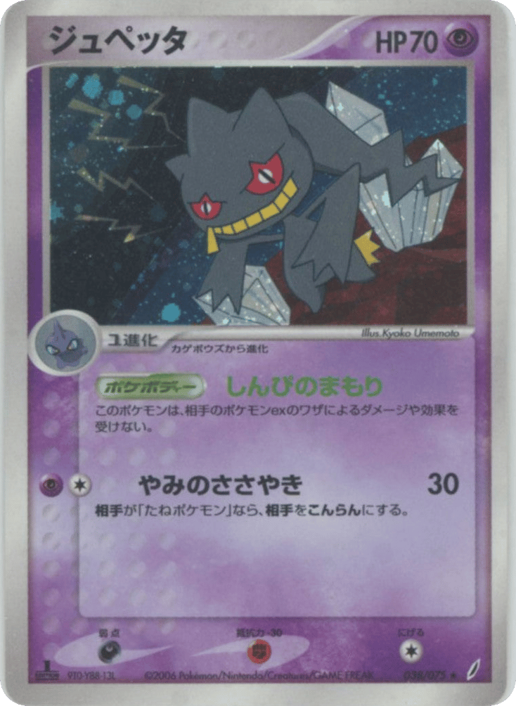 Banette, EX Crystal Guardians #038 / 75