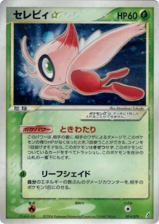 Celebi — EX Crystal Guardians #004 / 75