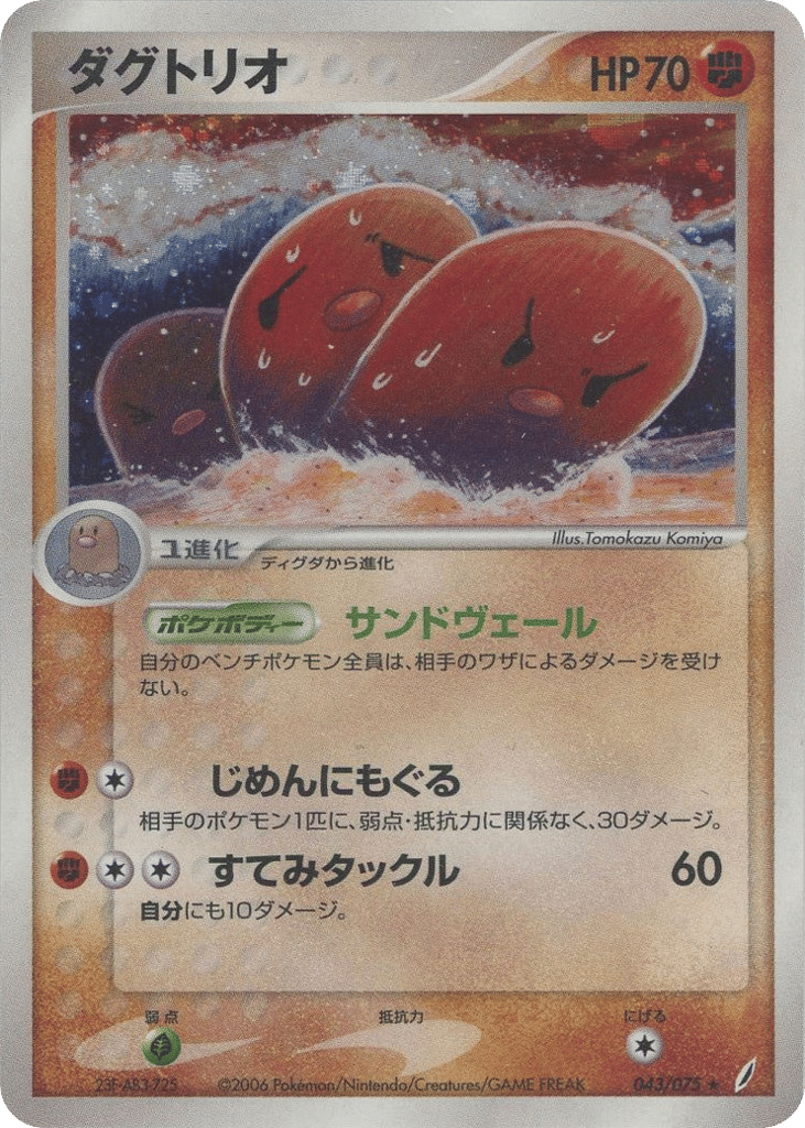 Dugtrio, EX Crystal Guardians #043 / 75