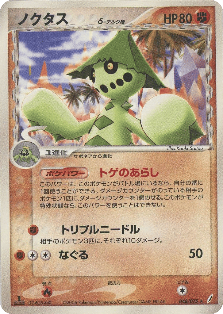 Cacturne — EX Crystal Guardians #048 / 75
