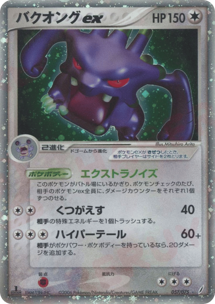 Exploud — EX Crystal Guardians #057 / 75