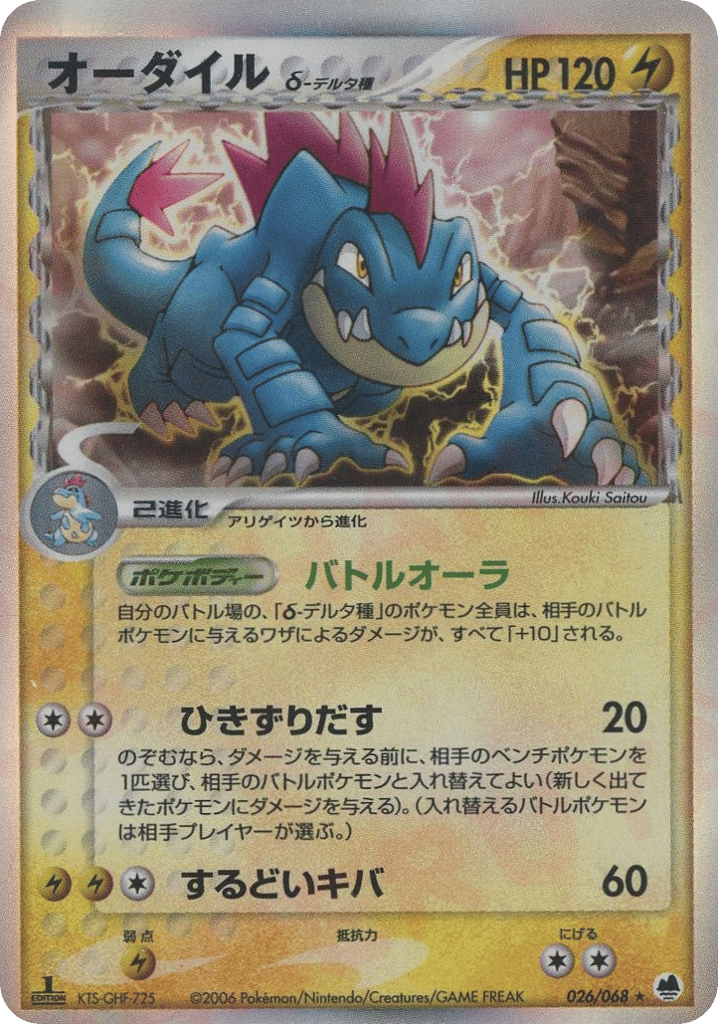 Feraligatr δ, EX Dragon Frontiers #026 / 68