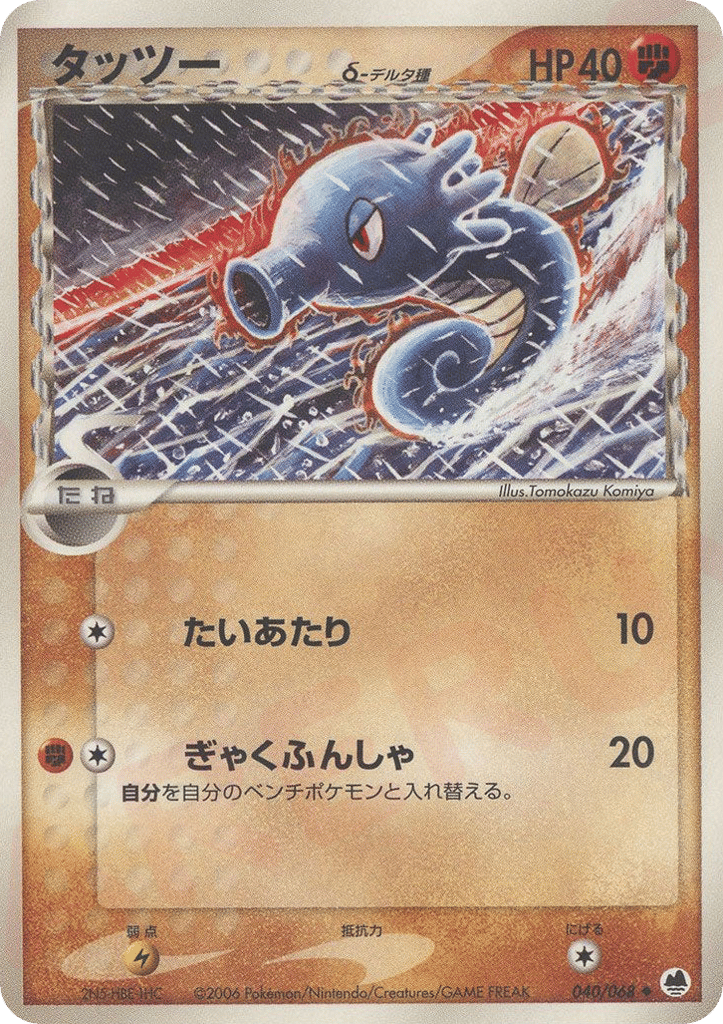 Horsea — EX Dragon Frontiers #040 / 68