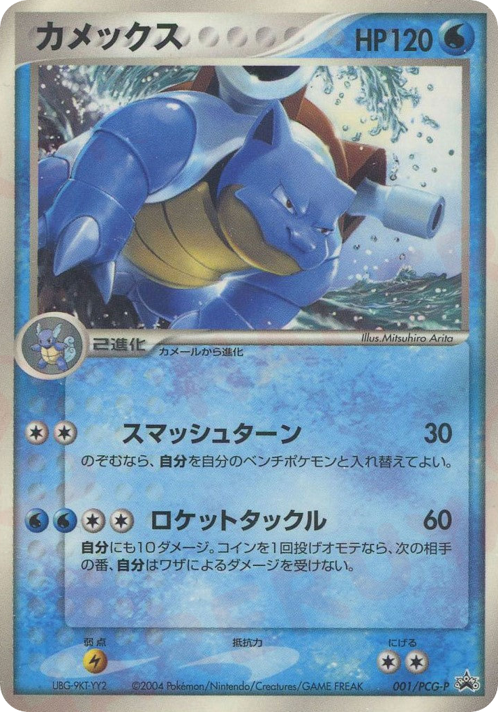 Blastoise — PCG Promos #001 / 153