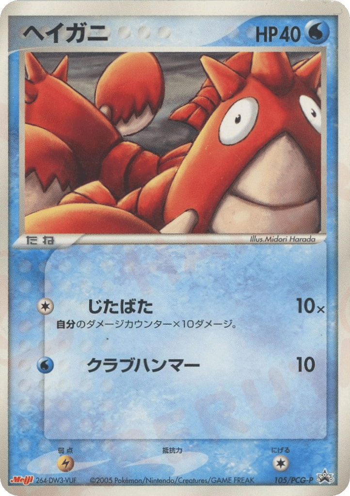 Corphish — PCG Promos #105 / 153
