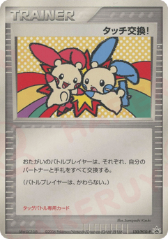 タッチ交換!