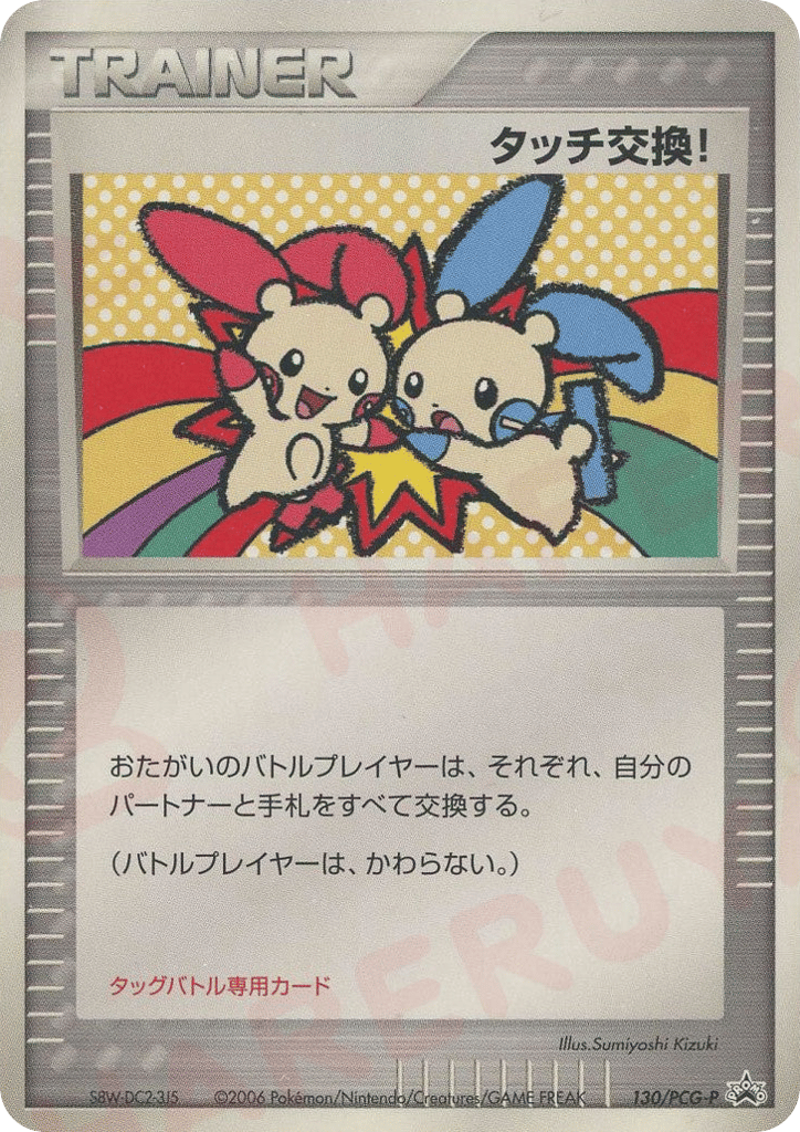 タッチ交換! — PCG Promos #130 / 153