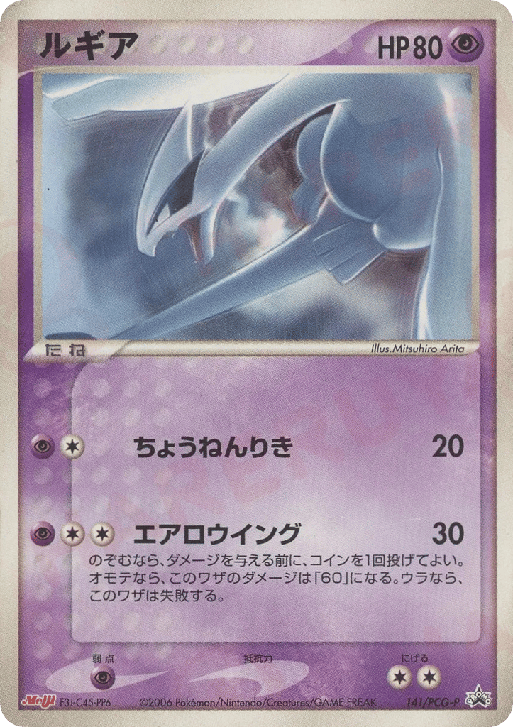 Lugia — PCG Promos #141 / 153