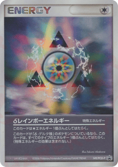 δレインボーエネルギー