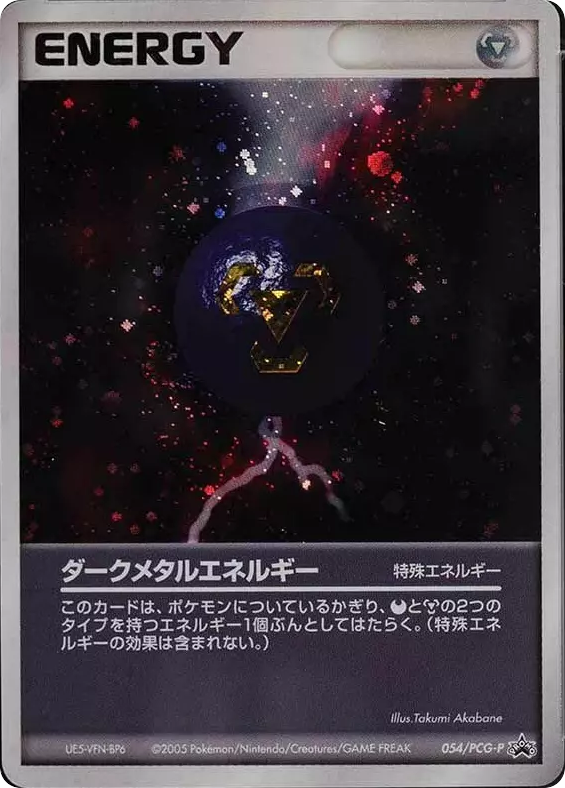 ダークメタルエネルギー — PCG Promos #054 / 153