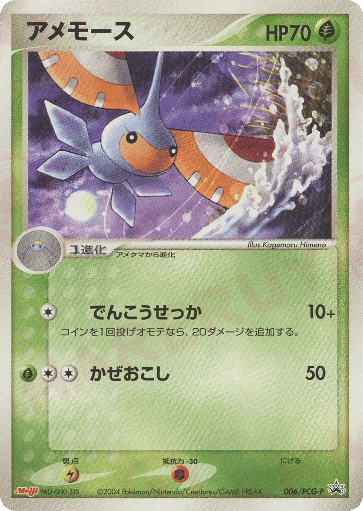 Masquerain — PCG Promos #006 / 153