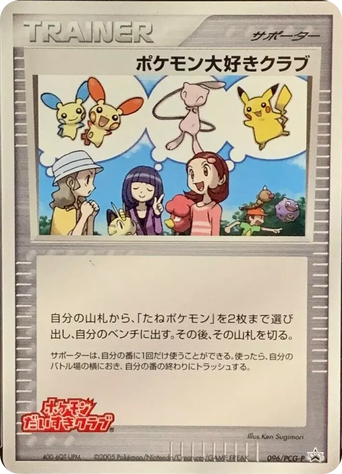 ポケモンだいすきクラブ — PCG Promos #096 / 153