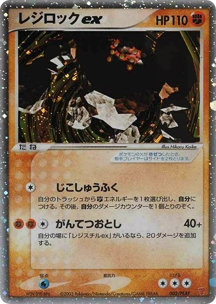 Regirock ex — PLAY Promos #002 / 32
