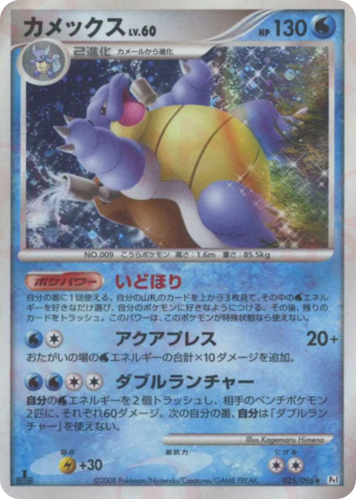 Blastoise — Galactic's Conquest #025 / 96