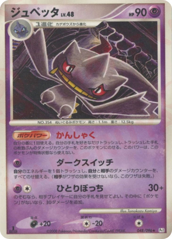 Banette — Galactic's Conquest #048 / 96