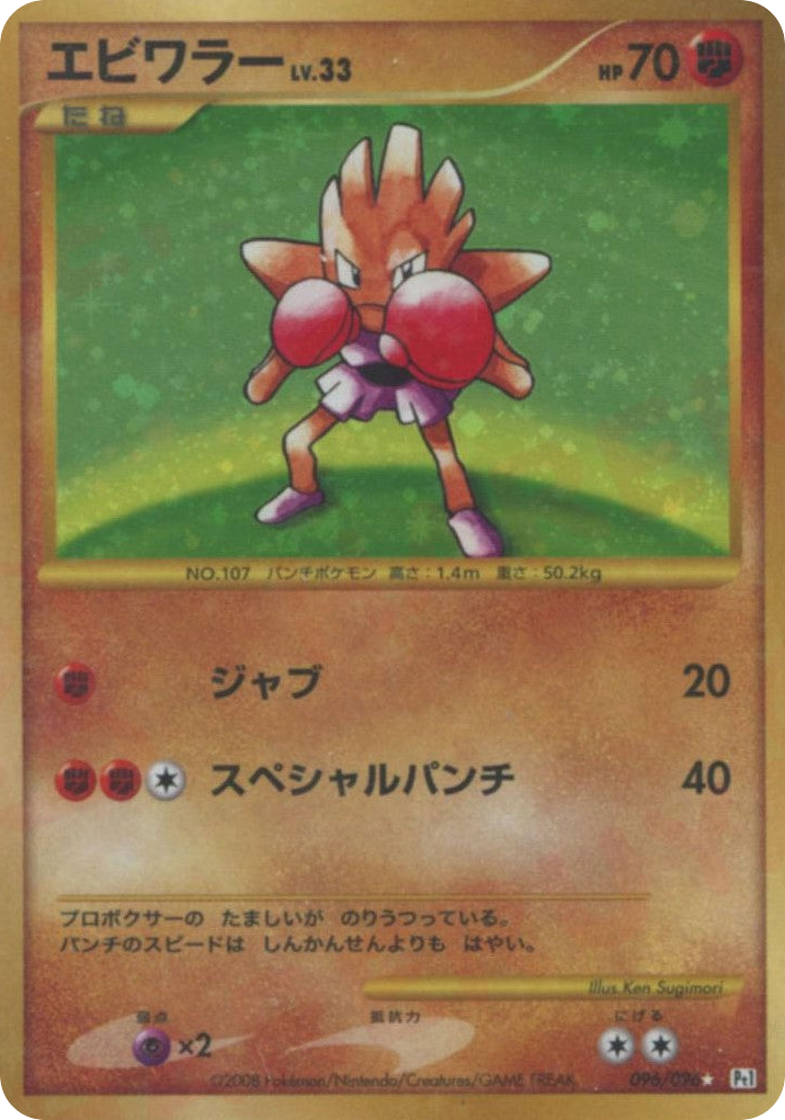 Hitmonchan — Galactic's Conquest #096 / 96