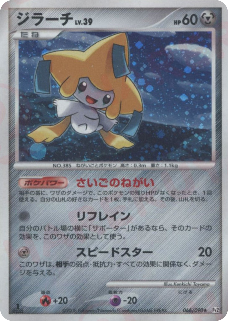 Jirachi, Bonds to the End of Time #066 / 90