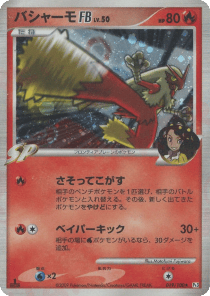 Blaziken FB — Beat of the Frontier #019 / 100