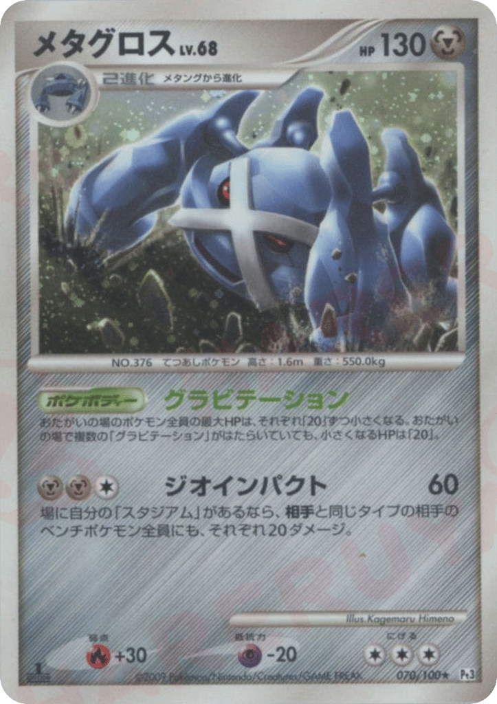 Metagross, Beat of the Frontier #070 / 100