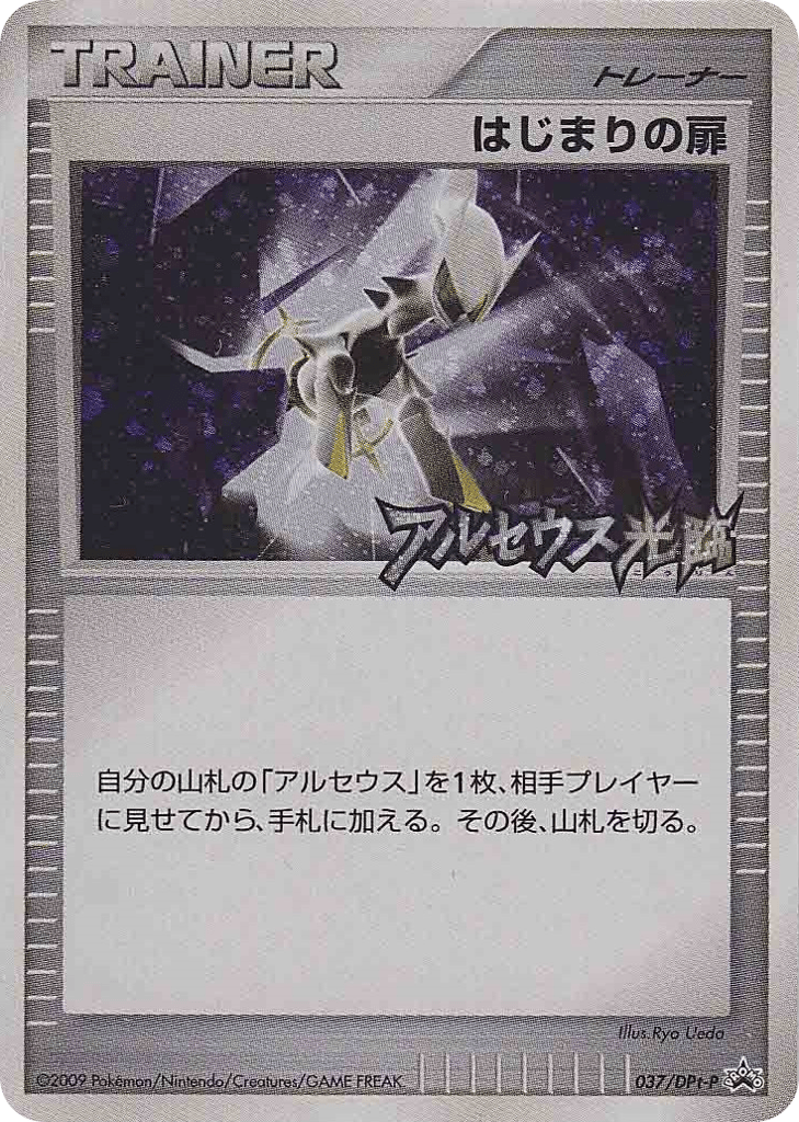 Beginning Door - 037/DPt-P — Platinum Promos #037 / 51
