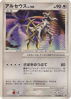 Arceus - 041/DPt-P