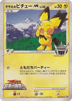 Spiky-eared Pichu M - 042/DPt-P